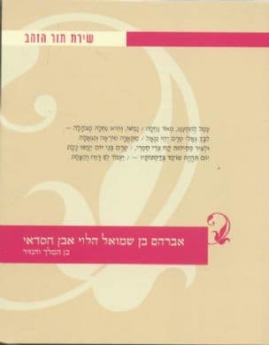 אברהם בן שמואל הלוי אבן חסדאי - בן המלך והנזיר