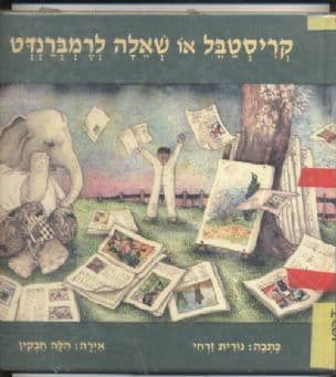 קריסטבל או שאלה לרמברנדט