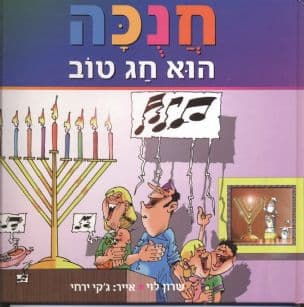 חנכה הוא חג טוב