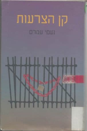 קן הצרעות