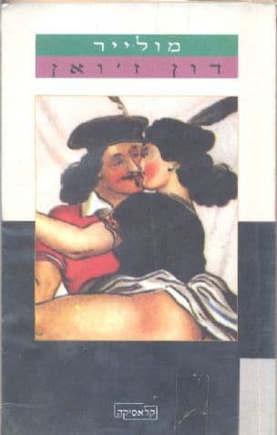 דון ז'ואן ; או משתה הפסל : קומדיה
