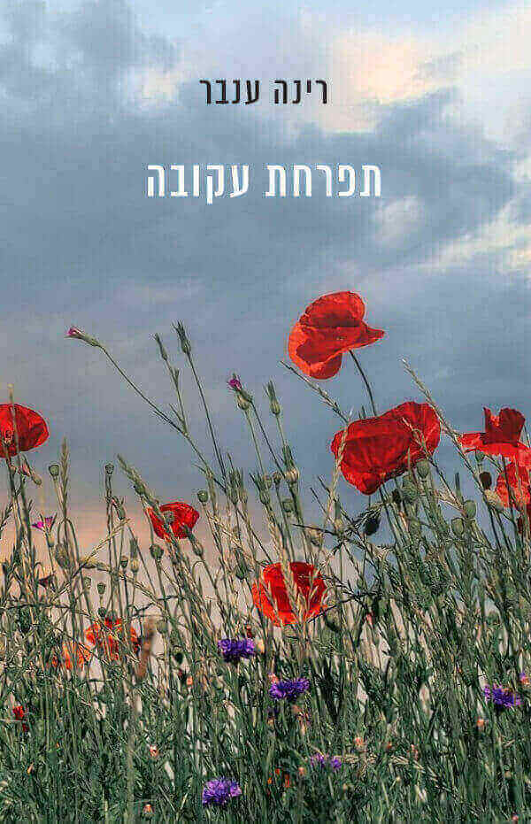 תפרחת עקובה