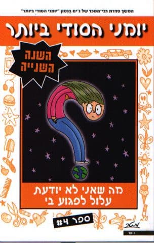 יומני הסודי ביותר , השנה השנייה 4 ; מה שאני לא יודעת עלול לפגוע בי