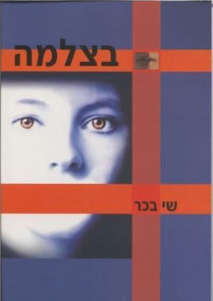 בצלמה