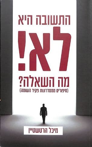 התשובה היא לא! מה השאלה? : (סיפורים ממסדרונות פקיד השומה)