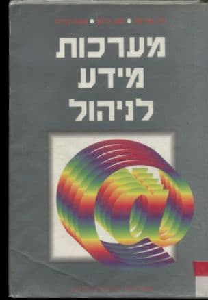 מערכות מידע לניהול