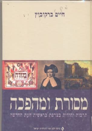 מסורת ומהפכה : תרבות יהודית בצרפת בראשית העת החדשה