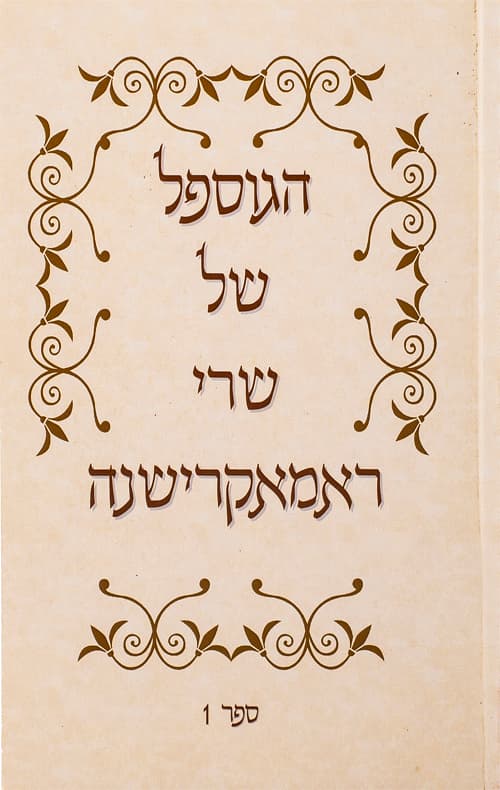הגוספל של שרי ראמאקרישנה ספר 1
