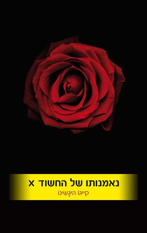 נאמנותו של החשוד X