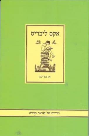 אקס ליבריס : וידויים של קוראת מצויה
