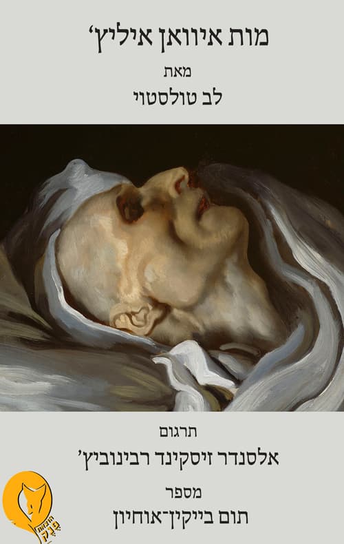 מות איוואן איליץ'