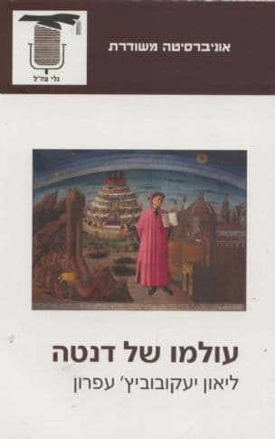 עולמו של דנטה