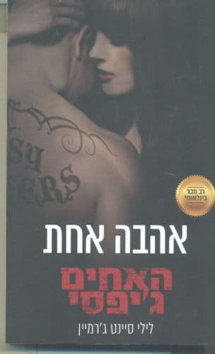 אהבה אחת 7