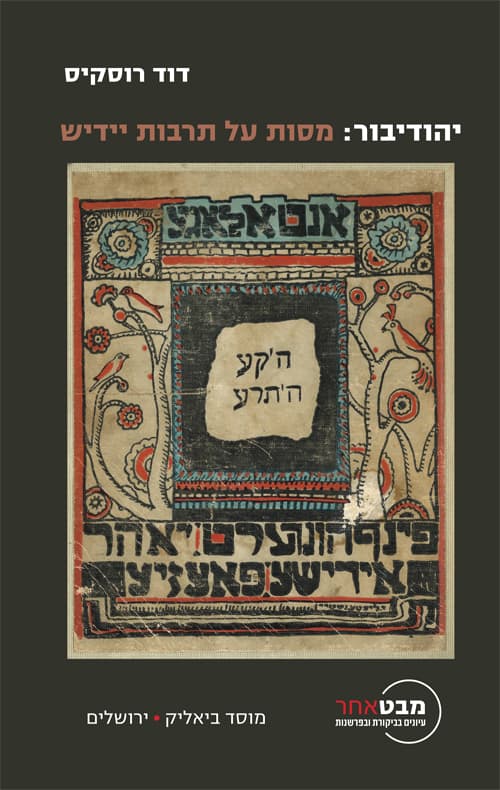 יהודיבור: מסות על תרבות יידיש