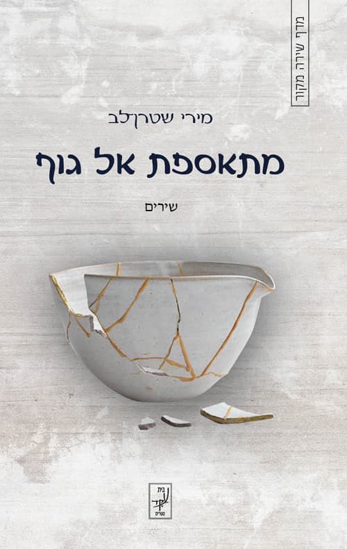 מתאספת אל גוף