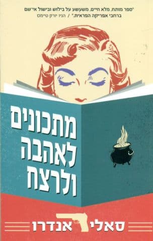 מתכונים לאהבה ולרצח