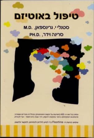 טיפול באוטיזם : גישות חדשות לעזור לילדים להתייחס, לתקשר ולחשוב