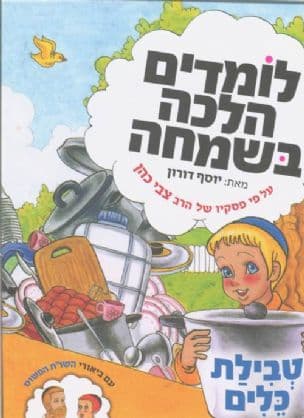 לומדים הלכה בשמחה : על פי פסקיו של הרה"ג רבי צבי כהן שליט"א