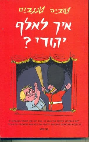 איך לאלף יהודי? : מסע בבריטניה
