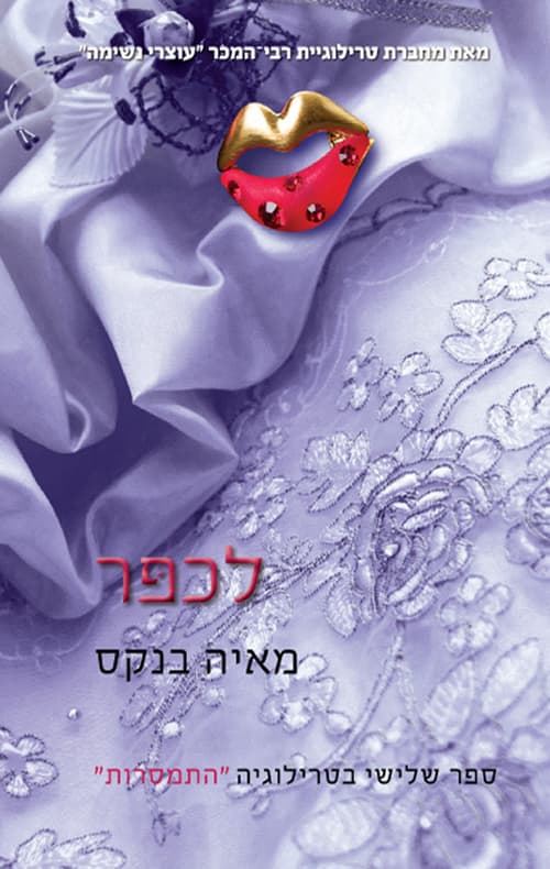 טרילוגיית התמסרות 3 - לכפר