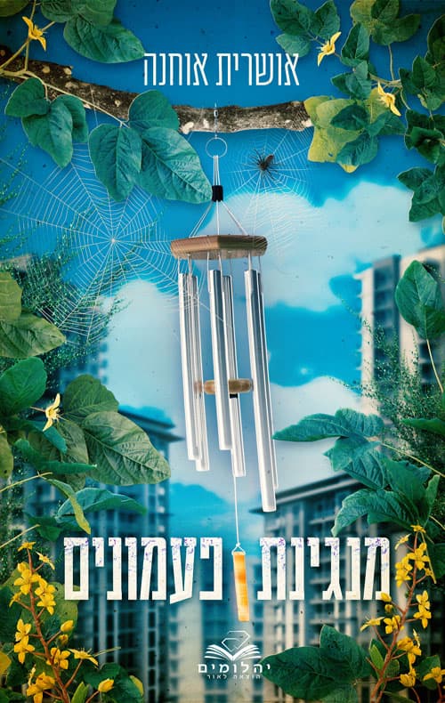 מנגינת פעמונים