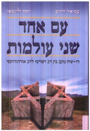 עם אחד שני עולמות : דו-שיח נוקב בין רב רפורמי לרב אורתודוקסי
