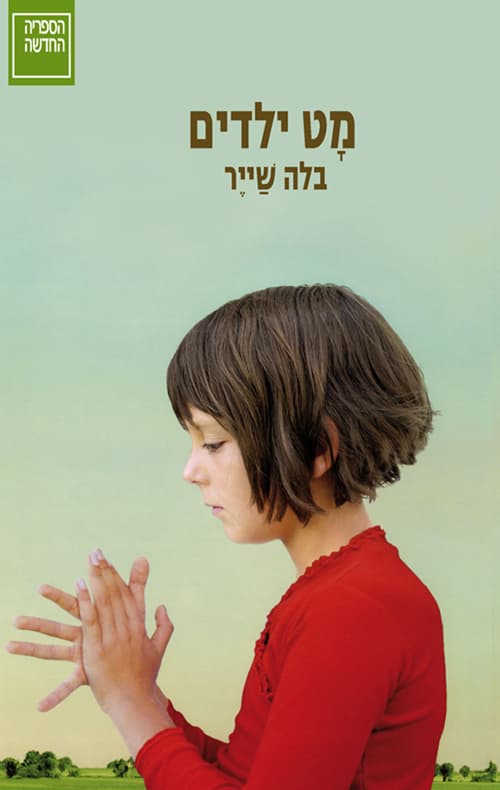 מט ילדים : שתי נובלות וסיפור