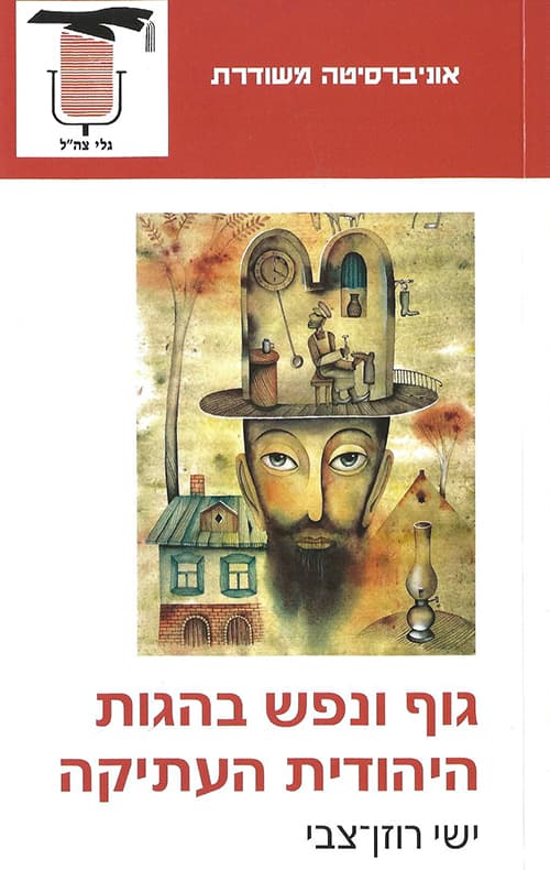 גוף ונפש בהגות היהודית העתיקה