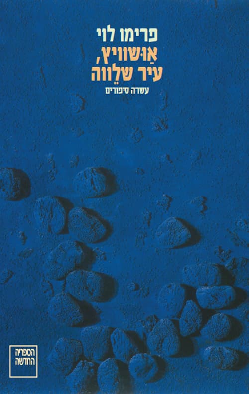 אושוויץ, עיר שלווה : אנתולוגיה בעריכת פאביו לוי ודומניקו סקארפה