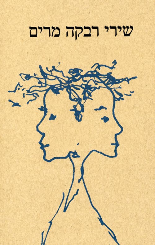 שירי רבקה מרים - כרך ב'