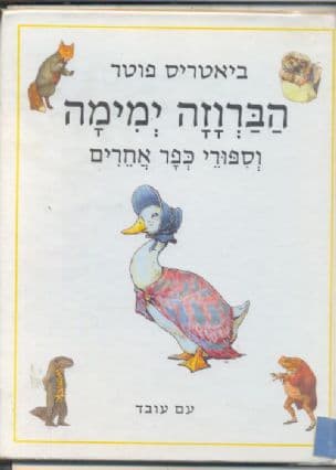 הברוזה ימימה וספורי כפר אחרים