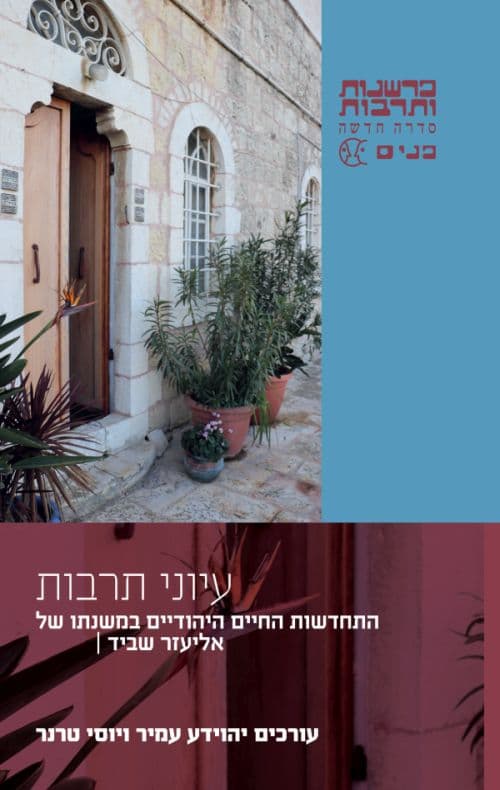 עיוני תרבות (סט 2 כרכים)