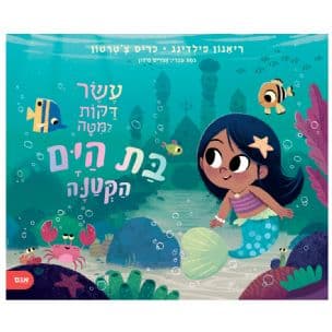 עשר דקות למיטה : בת הים הקטנה