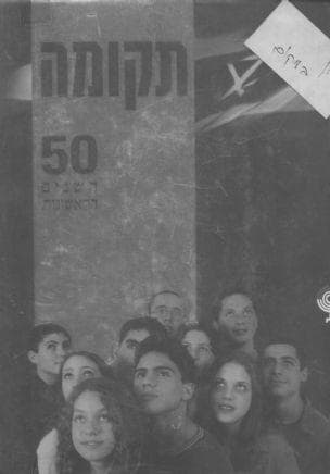 תקומה :50 השנים הראשונות