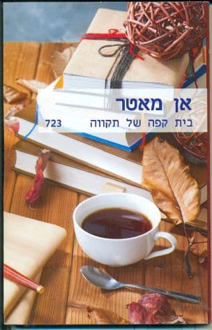 בית קפה של תקווה 723