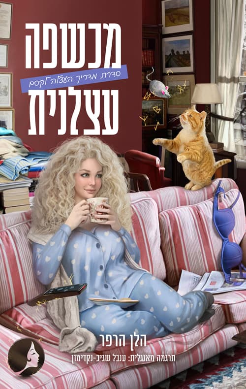 מדריך העצלה לקסם 1 - מכשפה עצלנית