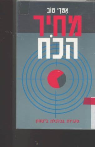 מחיר הכוח : סוגיות בכלכלת ביטחון