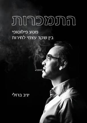 התמכרות : מסע פילוסופי בין שקר עצמי לחירות