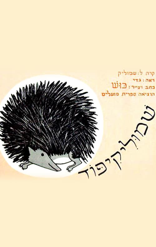 שמוליקפוד