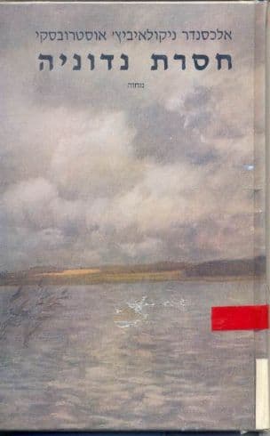 חסרת נדוניה : מחזה בארבע מערכות (1879)