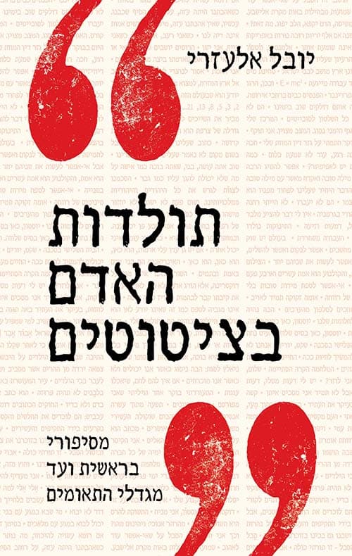 תולדות האדם בציטוטים