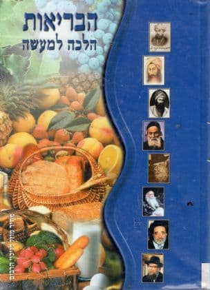 הבריאות הלכה למעשה : לקט מקורות תורניים בנושא שמירת הבריאות על ידי תזונה נכונה