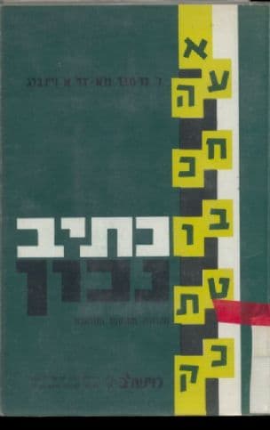 כתיב נכון