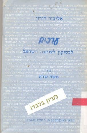 ערכים : לכסיקון לציונות וישראל