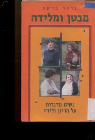 מבטן ומלידה : נשים מדברות על היריון ולידה
