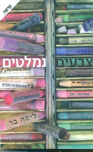 צבעים נמלטים