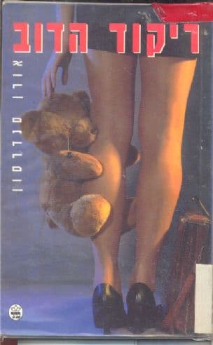 ריקוד הדוב