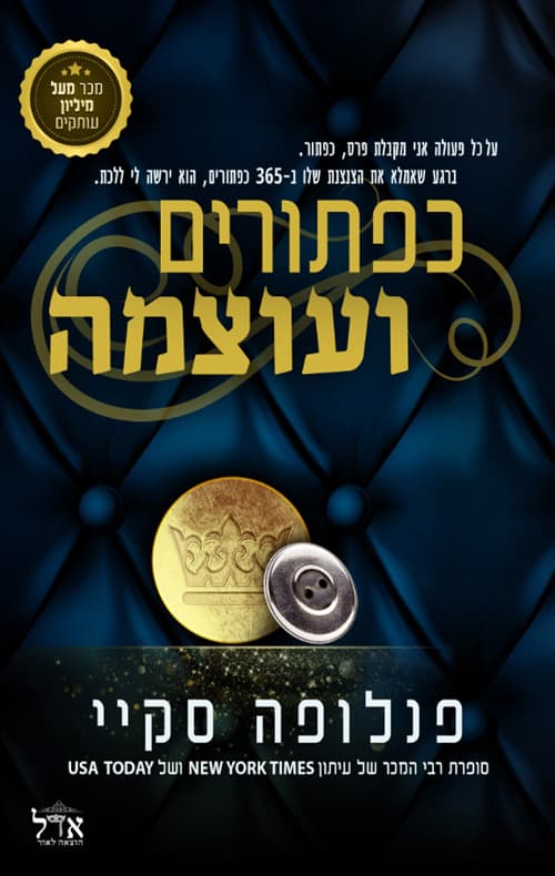 365 כפתורים 1 - כפתורים ועוצמה
