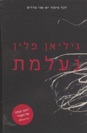 נעלמת