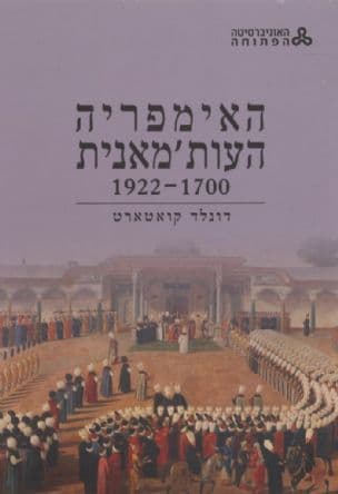 האימפריה העות'מאנית 1922-1700